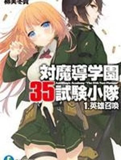 抗魔法學園第35試驗小隊