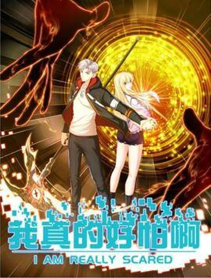 我真的好怕啊！