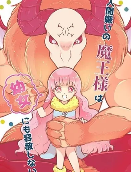 討厭人類的魔王