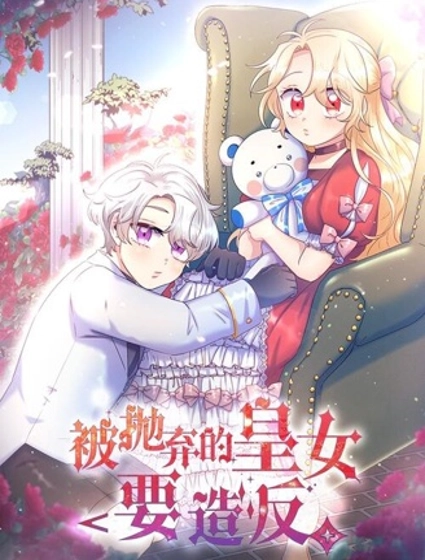 被抛弃的皇女要造反