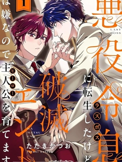 雖然轉生成惡役少爺，但討厭毀滅結局所以要培養主人公