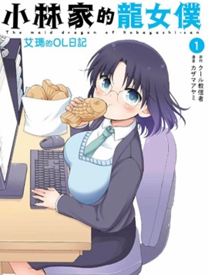 小林家的龍女僕-艾露瑪的OL日記