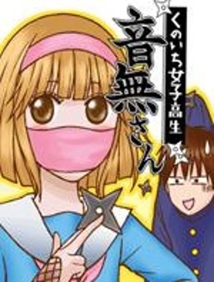 女忍的高校生活