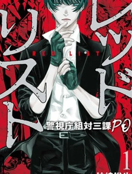 紅名單～警視廳組對三課PO～