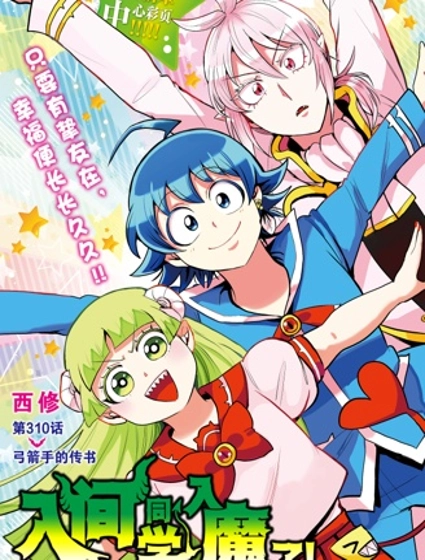 入間同學入魔了