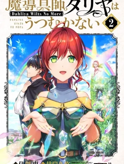 魔導具師妲莉亞不低頭~Dahliya Wilts No More~