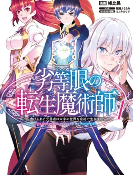 劣等眼的轉生魔術師