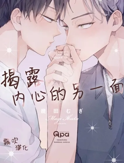 揭露內心的另一面