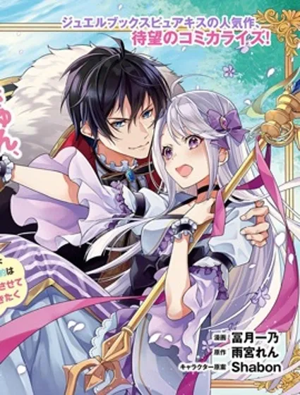 转生千金想过隐居生活！