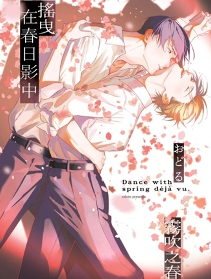 摇曳在春日影中