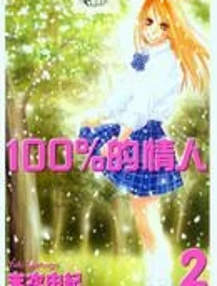 100%的情人