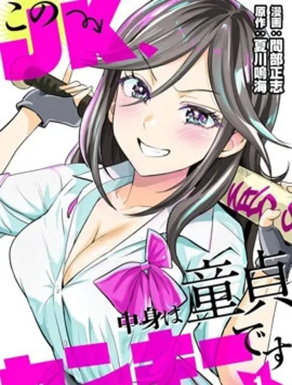 这个JK内在是处男不良少年