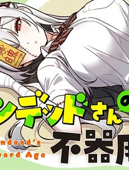 不死族少女的笨拙青春