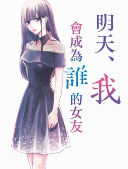 明天，我會成為誰的女友