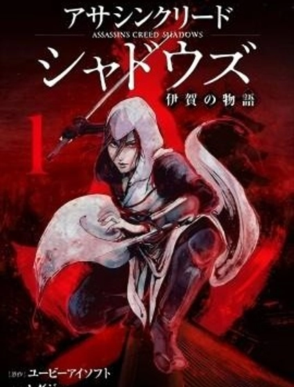 刺客信條：影 - 伊賀之物語