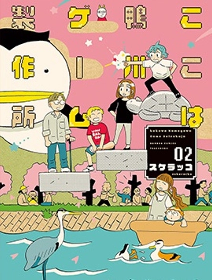 這裡是鴨川遊戲製作所