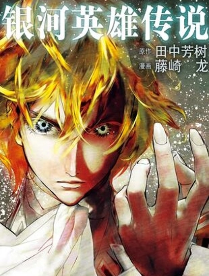 銀河英雄傳說
