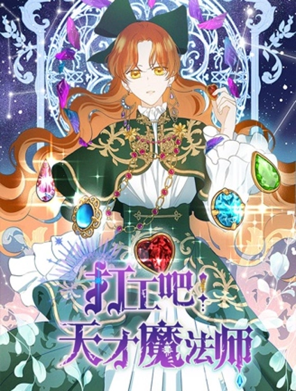 打工吧！天才魔法师