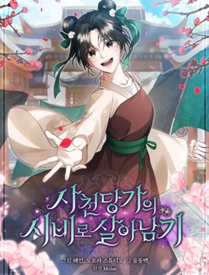 在四川唐家的侍女求生記