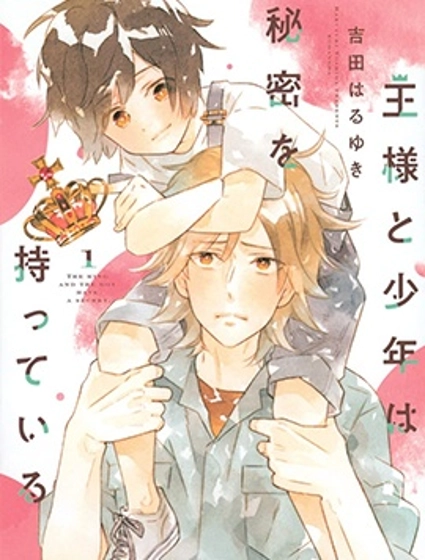 完美國王與小學男生的秘密