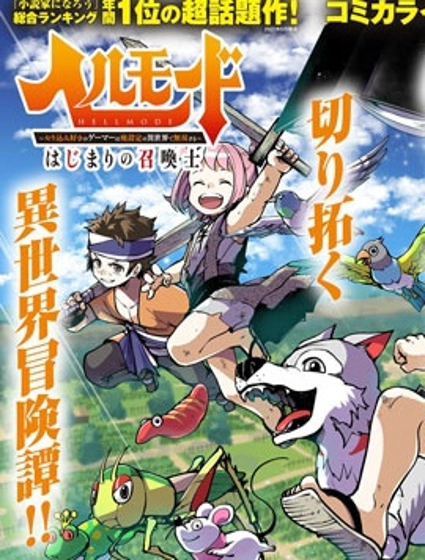 地狱模式～喜欢速通游戏的玩家在废设定异世界无双