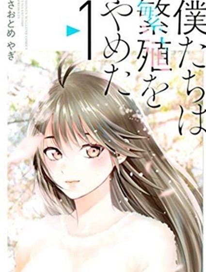 我們放棄了繁衍