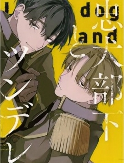 忠犬部下与傲娇少尉