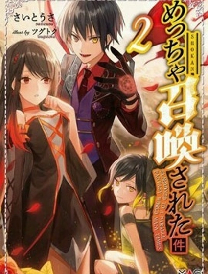 关于反复被召唤那件事