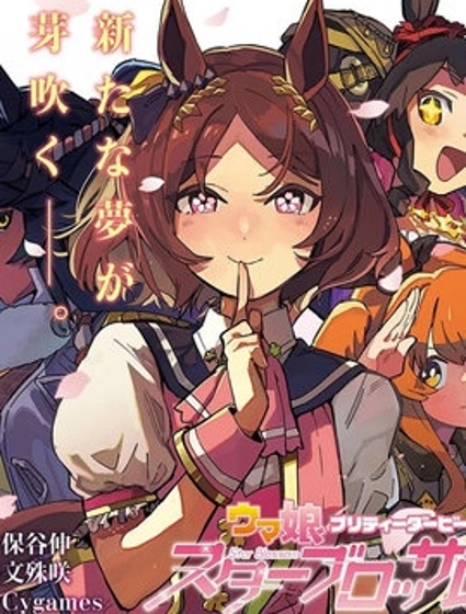 賽馬娘：星光綻放