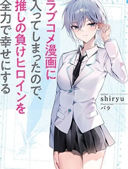 穿越进恋爱喜剧漫画，这次一定要让我推的败犬幸福