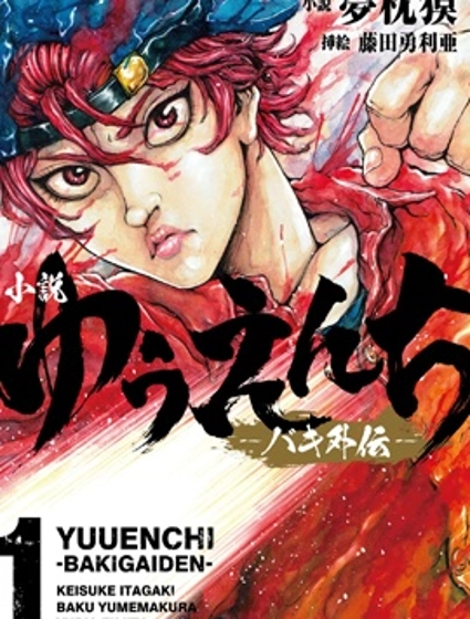 刃牙外傳 遊樂園