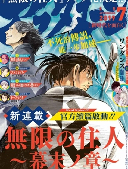 无限之住人～幕末之章～