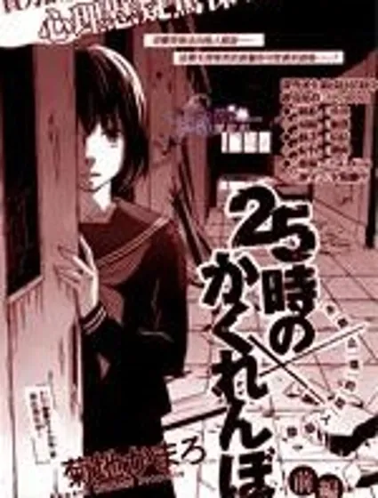 25小時的捉迷藏