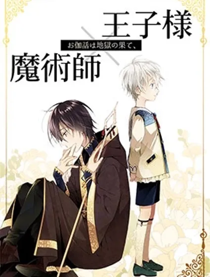 童話是地獄的盡頭