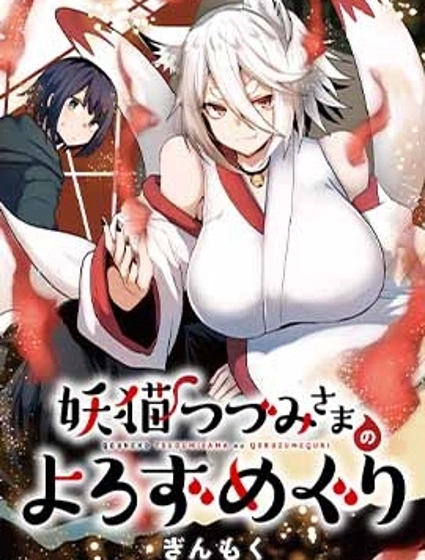 妖貓阿鼓的人間調查實錄