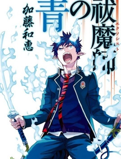 青之驅魔師
