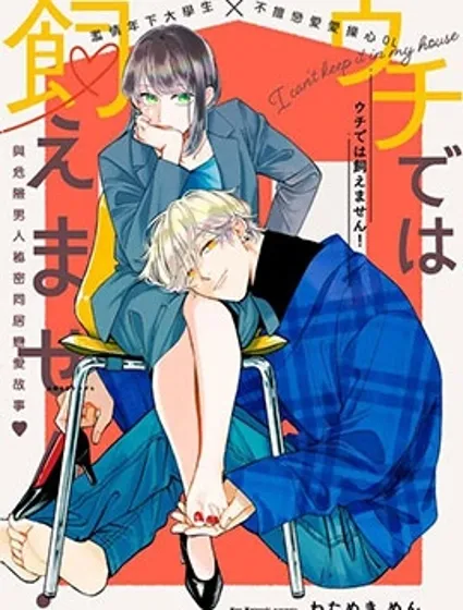 我家養不了你！