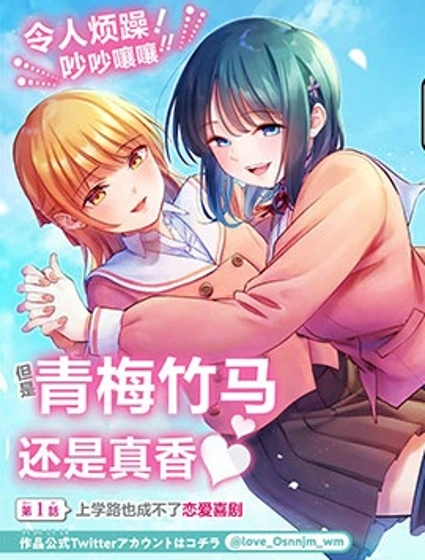 和青梅竹馬之間不會有戀愛喜劇