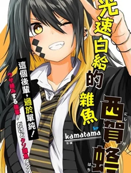 光速白給的雜魚西賀蜂