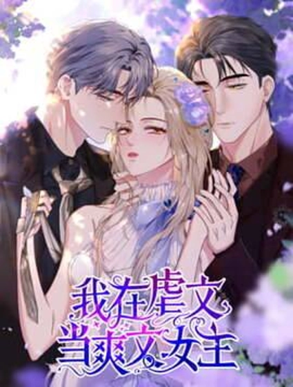 我在虐文当爽文女主