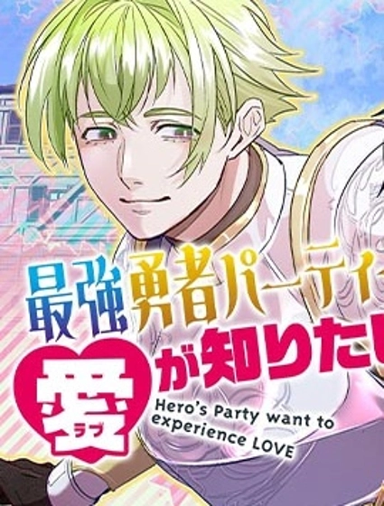 最強勇者小隊想要知曉愛