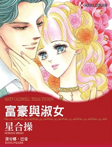 富豪與淑女