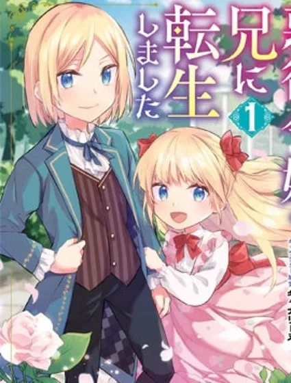 转生成反派千金的哥哥哒