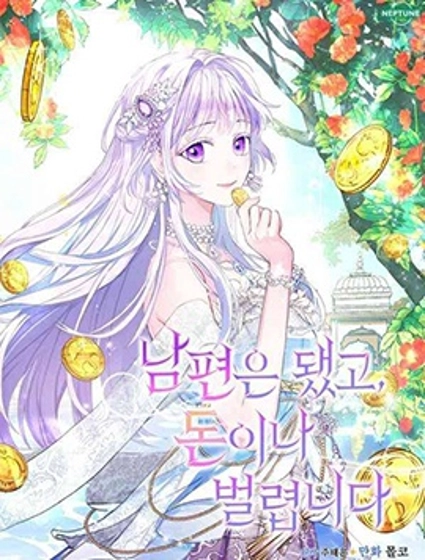 要什么老公，我只想搞钱