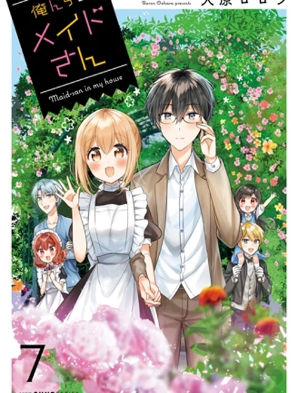 我家的女僕小姐