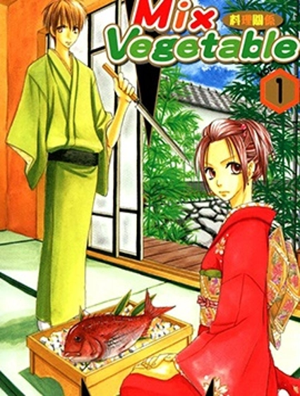 MIX VEGETABLE～料理關係～