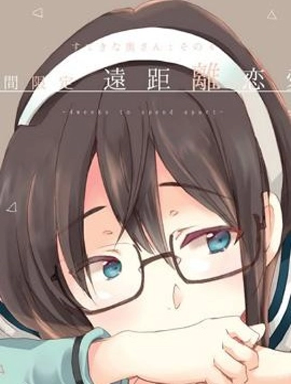 (C93)期間限定遠距離戀愛