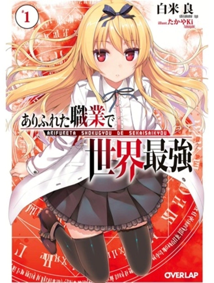 平凡職業成就世界最強