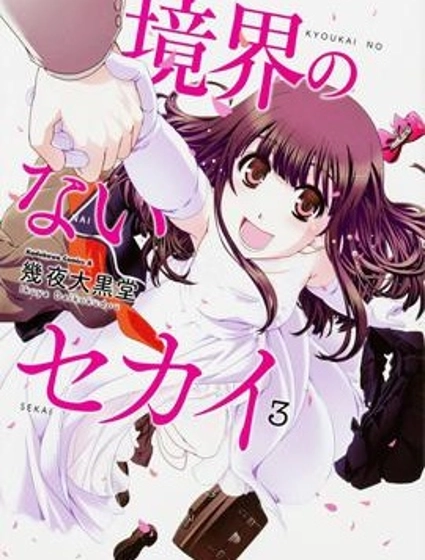 沒有境界的世界