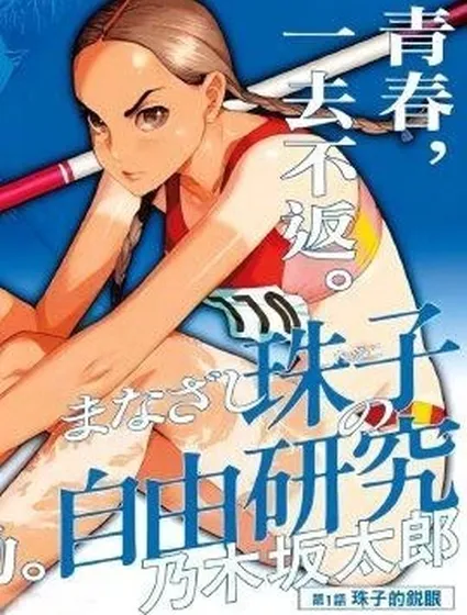 明眸珠子的自由研究